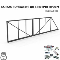 Каркас відкатних воріт Стандарт до 500 кг (під жалюзі)