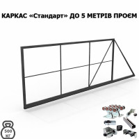Каркас відкатних воріт Стандарт до 500 кг (під профнастил, штахетник, горизонт, ранчо)